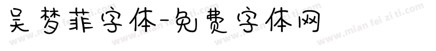 吴梦菲字体字体转换