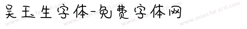 吴玉生字体字体转换