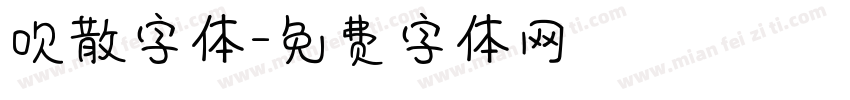 吹散字体字体转换