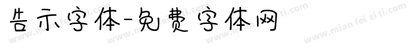 告示字体字体转换