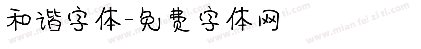 和谐字体字体转换