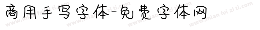 商用手写字体字体转换