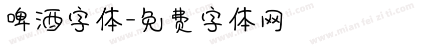 啤酒字体字体转换