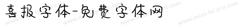 喜报字体字体转换