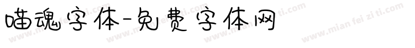 喵魂字体字体转换