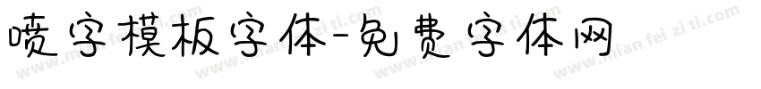 喷字模板字体字体转换