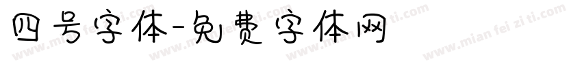 四号字体字体转换