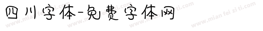 四川字体字体转换