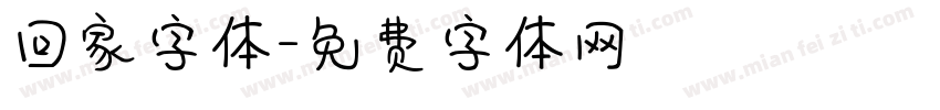 回家字体字体转换