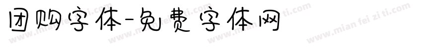 团购字体字体转换