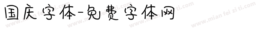 国庆字体字体转换