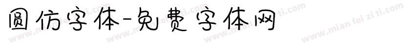 圆仿字体字体转换