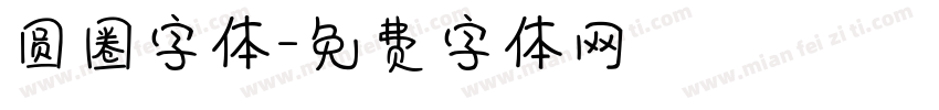 圆圈字体字体转换