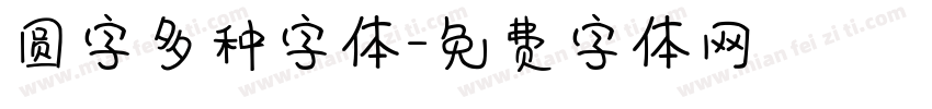 圆字多种字体字体转换