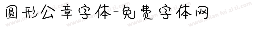 圆形公章字体字体转换