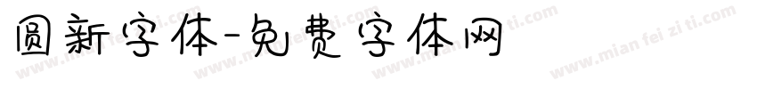 圆新字体字体转换