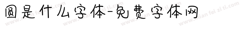 圆是什么字体字体转换