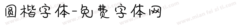 圆楷字体字体转换