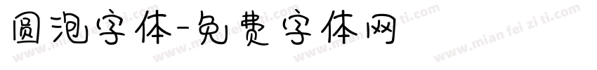 圆泡字体字体转换