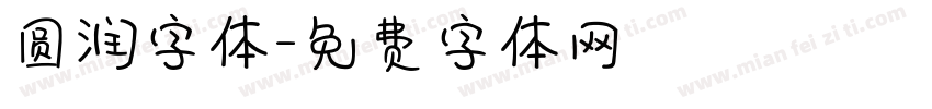 圆润字体字体转换