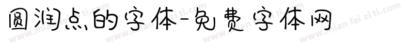 圆润点的字体字体转换