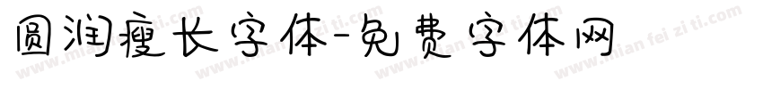 圆润瘦长字体字体转换