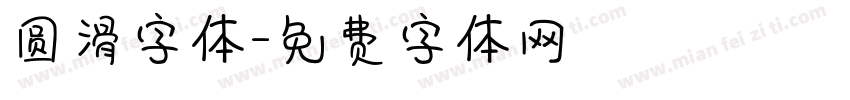 圆滑字体字体转换