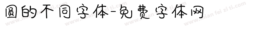 圆的不同字体字体转换