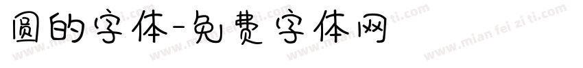 圆的字体字体转换