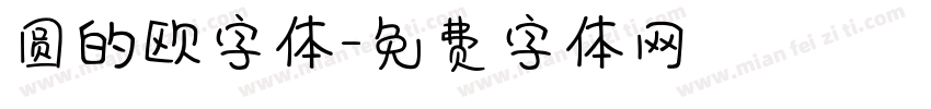 圆的欧字体字体转换