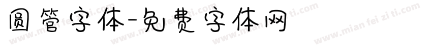 圆管字体字体转换