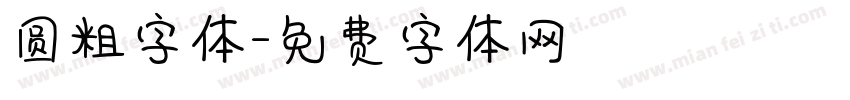 圆粗字体字体转换