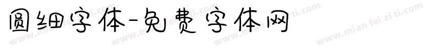 圆细字体字体转换