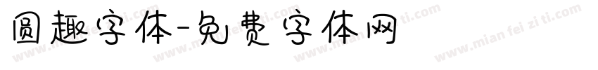 圆趣字体字体转换