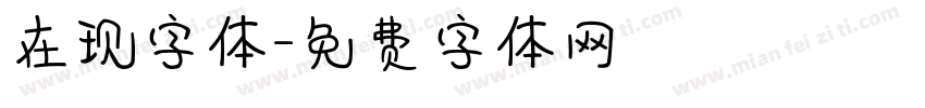 在现字体字体转换