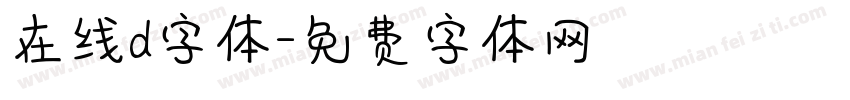 在线d字体字体转换