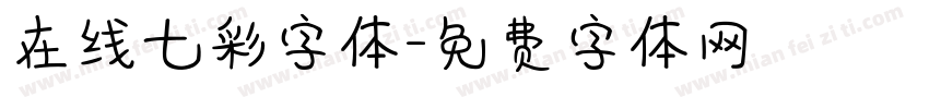 在线七彩字体字体转换