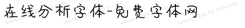 在线分析字体字体转换