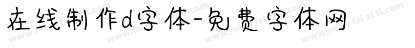 在线制作d字体字体转换