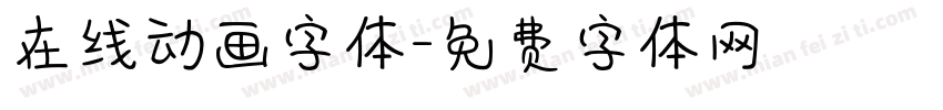 在线动画字体字体转换