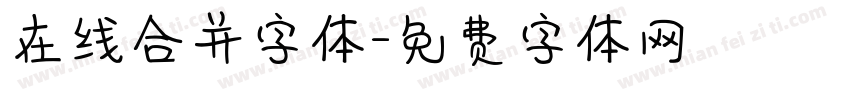 在线合并字体字体转换