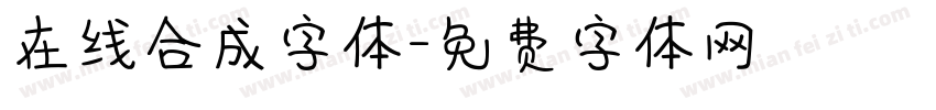 在线合成字体字体转换