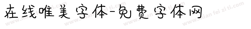 在线唯美字体字体转换