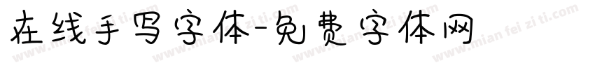 在线手写字体字体转换