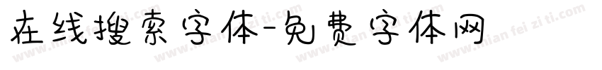 在线搜索字体字体转换