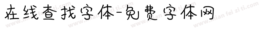 在线查找字体字体转换