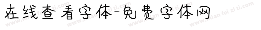 在线查看字体字体转换