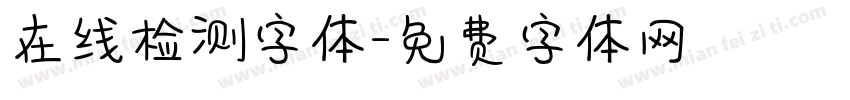 在线检测字体字体转换