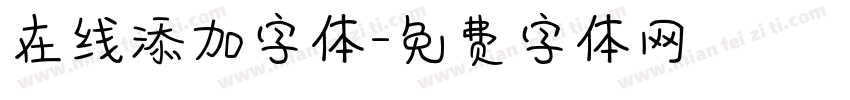 在线添加字体字体转换