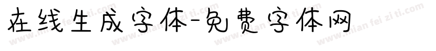 在线生成字体字体转换